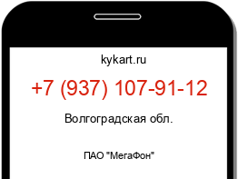 Информация о номере телефона +7 (937) 107-91-12: регион, оператор