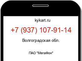 Информация о номере телефона +7 (937) 107-91-14: регион, оператор