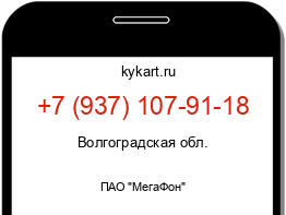 Информация о номере телефона +7 (937) 107-91-18: регион, оператор