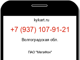 Информация о номере телефона +7 (937) 107-91-21: регион, оператор