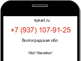 Информация о номере телефона +7 (937) 107-91-25: регион, оператор