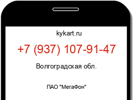 Информация о номере телефона +7 (937) 107-91-47: регион, оператор