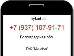 Информация о номере телефона +7 (937) 107-91-71: регион, оператор