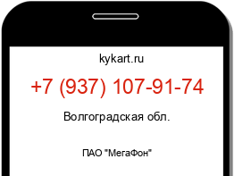 Информация о номере телефона +7 (937) 107-91-74: регион, оператор