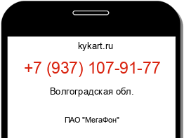 Информация о номере телефона +7 (937) 107-91-77: регион, оператор