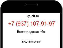 Информация о номере телефона +7 (937) 107-91-97: регион, оператор