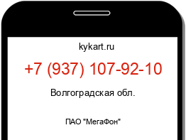 Информация о номере телефона +7 (937) 107-92-10: регион, оператор