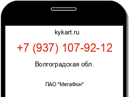 Информация о номере телефона +7 (937) 107-92-12: регион, оператор