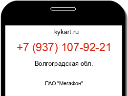 Информация о номере телефона +7 (937) 107-92-21: регион, оператор