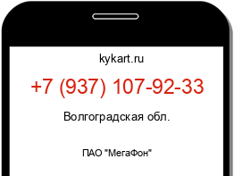 Информация о номере телефона +7 (937) 107-92-33: регион, оператор