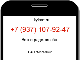 Информация о номере телефона +7 (937) 107-92-47: регион, оператор