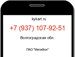 Информация о номере телефона +7 (937) 107-92-51: регион, оператор