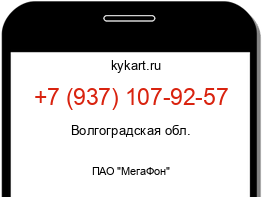 Информация о номере телефона +7 (937) 107-92-57: регион, оператор