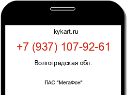 Информация о номере телефона +7 (937) 107-92-61: регион, оператор