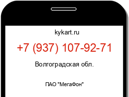 Информация о номере телефона +7 (937) 107-92-71: регион, оператор