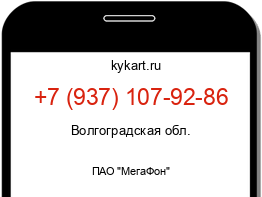 Информация о номере телефона +7 (937) 107-92-86: регион, оператор