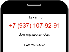 Информация о номере телефона +7 (937) 107-92-91: регион, оператор