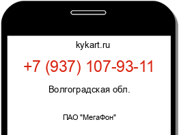 Информация о номере телефона +7 (937) 107-93-11: регион, оператор