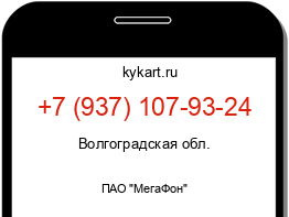 Информация о номере телефона +7 (937) 107-93-24: регион, оператор