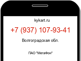Информация о номере телефона +7 (937) 107-93-41: регион, оператор