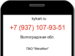 Информация о номере телефона +7 (937) 107-93-51: регион, оператор