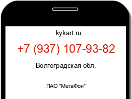 Информация о номере телефона +7 (937) 107-93-82: регион, оператор