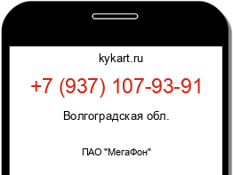 Информация о номере телефона +7 (937) 107-93-91: регион, оператор