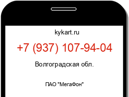 Информация о номере телефона +7 (937) 107-94-04: регион, оператор