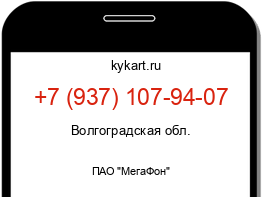 Информация о номере телефона +7 (937) 107-94-07: регион, оператор