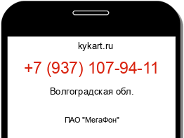 Информация о номере телефона +7 (937) 107-94-11: регион, оператор