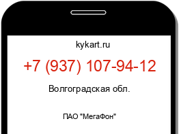 Информация о номере телефона +7 (937) 107-94-12: регион, оператор