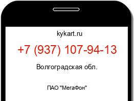 Информация о номере телефона +7 (937) 107-94-13: регион, оператор