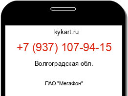 Информация о номере телефона +7 (937) 107-94-15: регион, оператор
