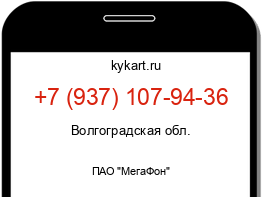 Информация о номере телефона +7 (937) 107-94-36: регион, оператор