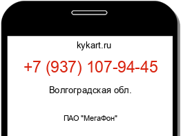 Информация о номере телефона +7 (937) 107-94-45: регион, оператор