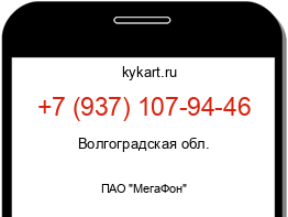 Информация о номере телефона +7 (937) 107-94-46: регион, оператор