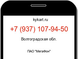 Информация о номере телефона +7 (937) 107-94-50: регион, оператор