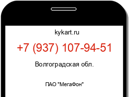 Информация о номере телефона +7 (937) 107-94-51: регион, оператор