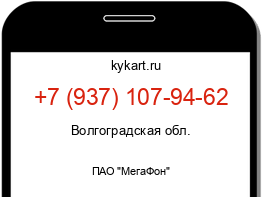 Информация о номере телефона +7 (937) 107-94-62: регион, оператор