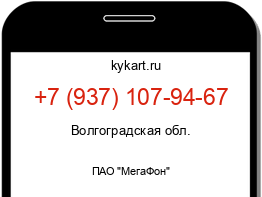 Информация о номере телефона +7 (937) 107-94-67: регион, оператор