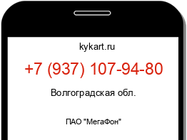 Информация о номере телефона +7 (937) 107-94-80: регион, оператор