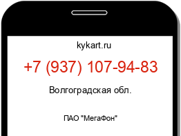 Информация о номере телефона +7 (937) 107-94-83: регион, оператор