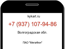 Информация о номере телефона +7 (937) 107-94-86: регион, оператор