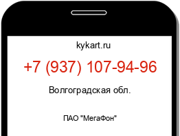 Информация о номере телефона +7 (937) 107-94-96: регион, оператор
