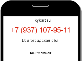 Информация о номере телефона +7 (937) 107-95-11: регион, оператор
