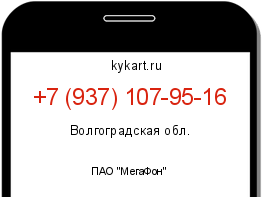 Информация о номере телефона +7 (937) 107-95-16: регион, оператор