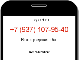 Информация о номере телефона +7 (937) 107-95-40: регион, оператор