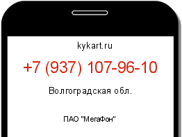 Информация о номере телефона +7 (937) 107-96-10: регион, оператор