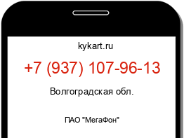 Информация о номере телефона +7 (937) 107-96-13: регион, оператор