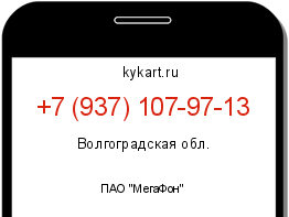 Информация о номере телефона +7 (937) 107-97-13: регион, оператор